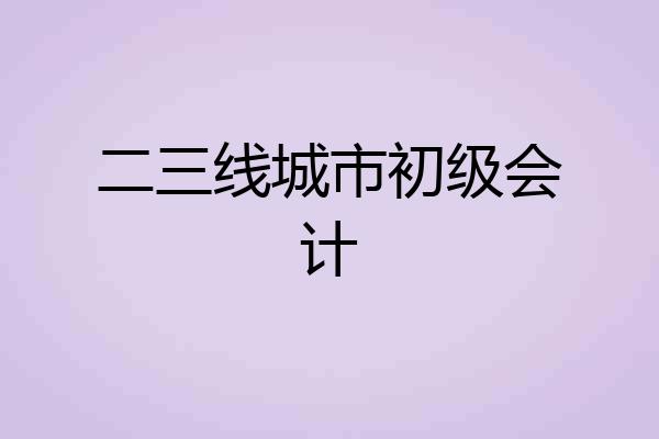 二三线城市初级会计