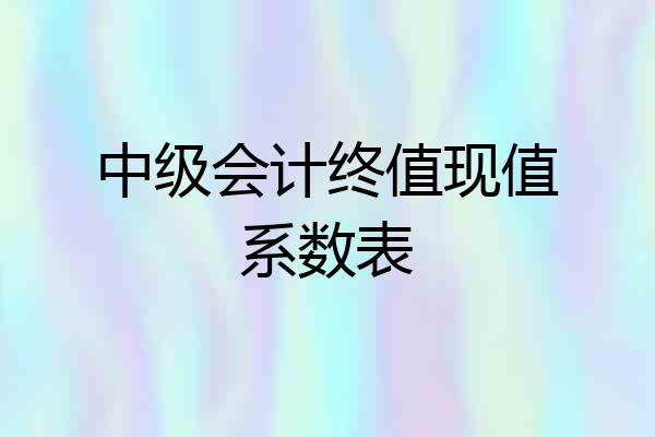 中级会计终值现值系数表