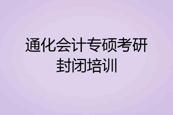 通化会计专硕考研封闭培训