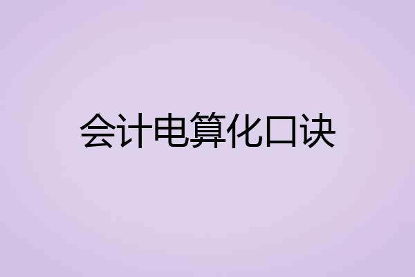 会计电算化口诀