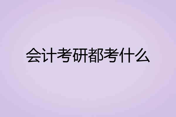 会计考研都考什么
