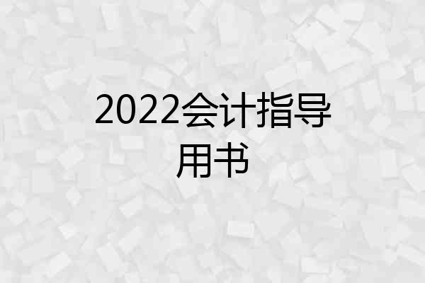 2022会计指导用书