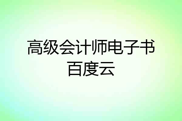 高级会计师电子书百度云