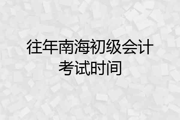 往年南海初级会计考试时间