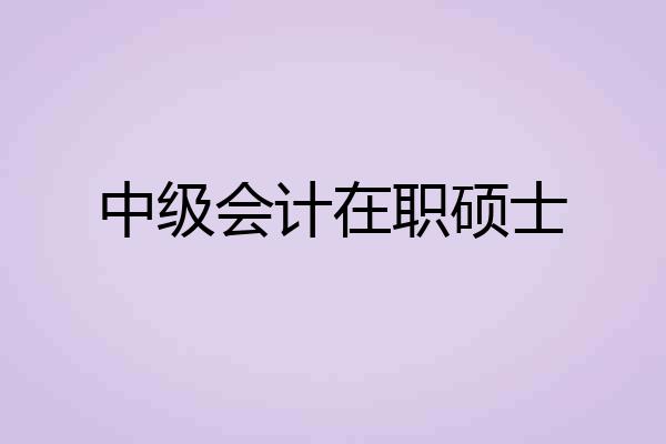 中级会计在职硕士