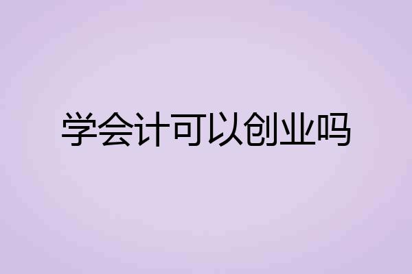 学会计可以创业吗
