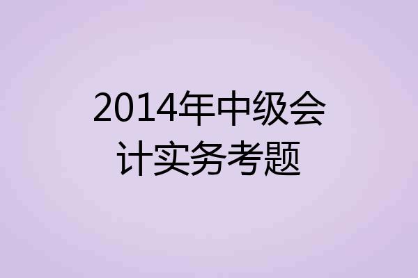 2014年中级会计实务考题