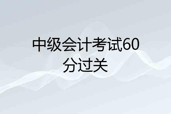中级会计考试60分过关
