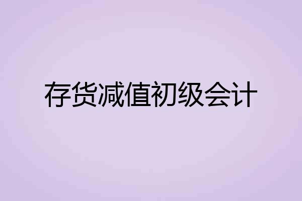 存货减值初级会计