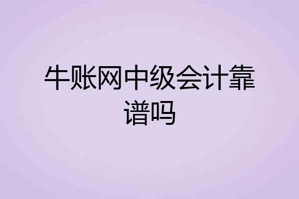 牛账网中级会计靠谱吗