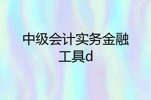 中级会计实务金融工具d