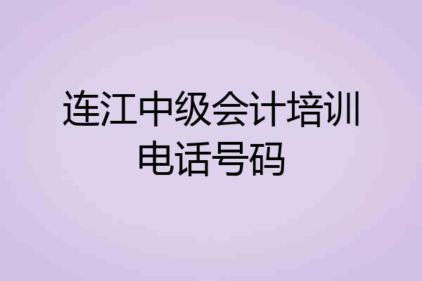 连江中级会计培训电话号码