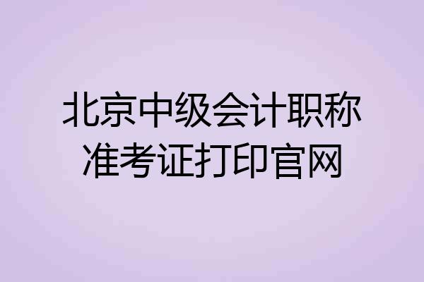 北京中级会计职称准考证打印官网