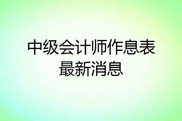 中级会计师作息表最新消息