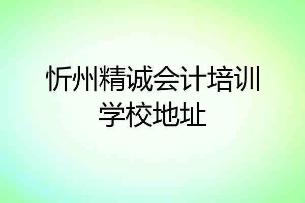 忻州精诚会计培训学校地址
