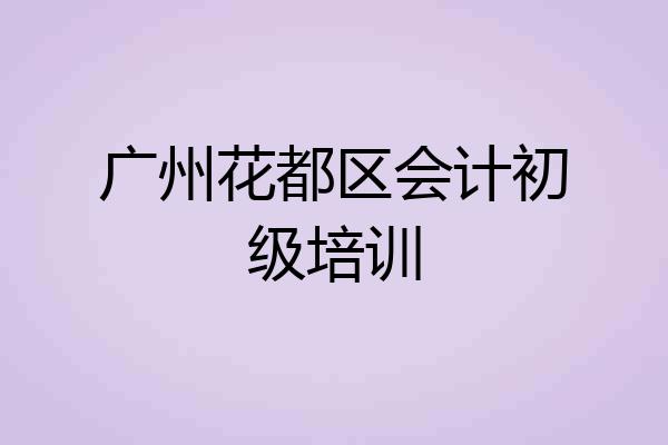 广州花都区会计初级培训