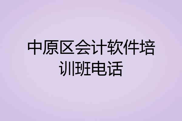 中原区会计软件培训班电话