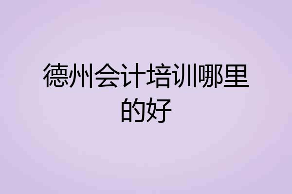 德州会计培训哪里的好
