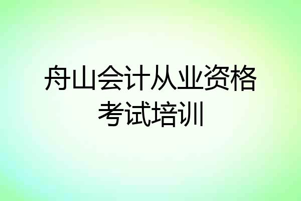 舟山会计从业资格考试培训
