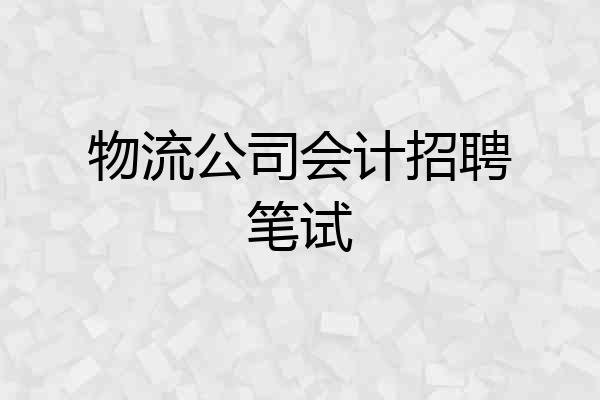 物流公司会计招聘笔试
