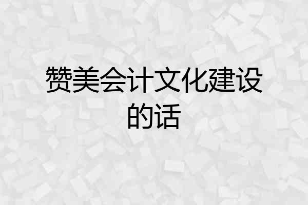 赞美会计文化建设的话