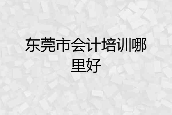 东莞市会计培训哪里好