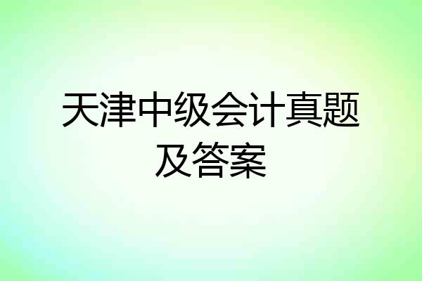 天津中级会计真题及答案