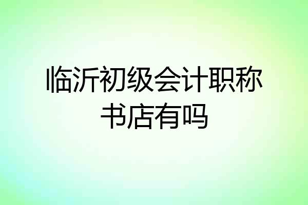临沂初级会计职称书店有吗