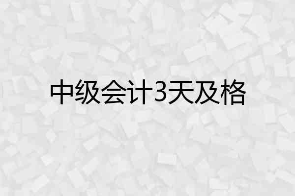 中级会计3天及格