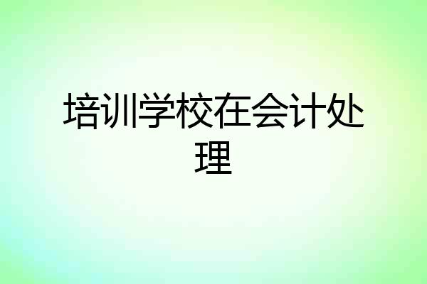 培训学校在会计处理
