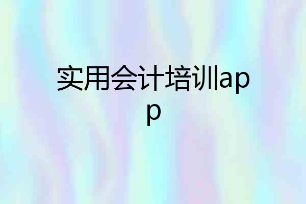 实用会计培训app