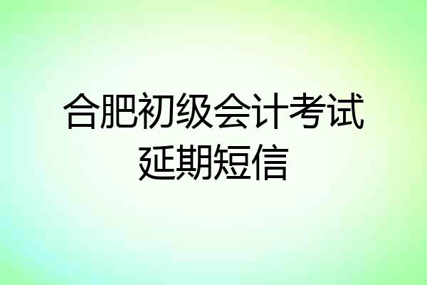 合肥初级会计考试延期短信
