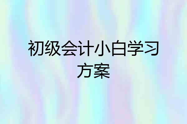 初级会计小白学习方案