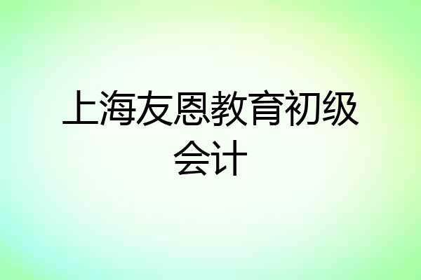 上海友恩教育初级会计