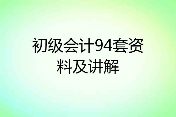 初级会计94套资料及讲解