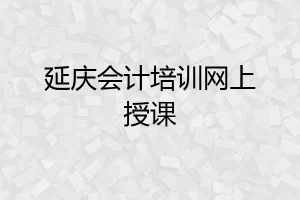 延庆会计培训网上授课