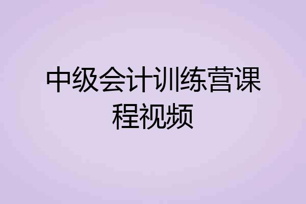 中级会计训练营课程视频