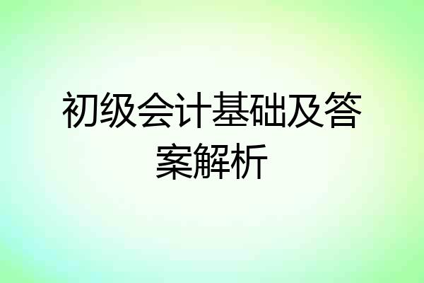 初级会计基础及答案解析