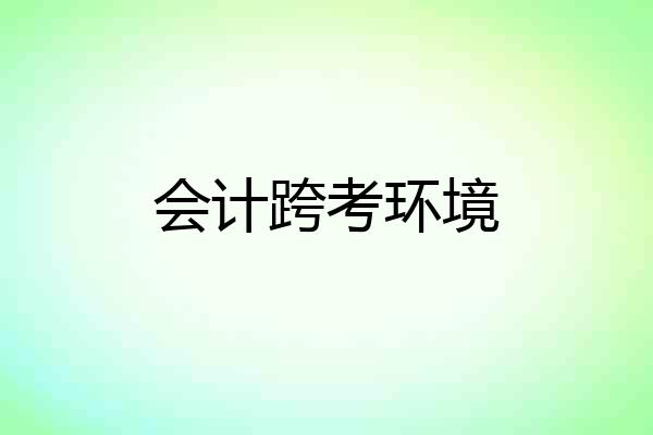 会计跨考环境