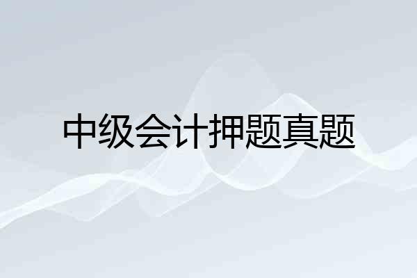 中级会计押题真题