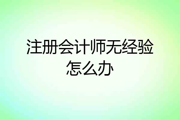 注册会计师无经验怎么办