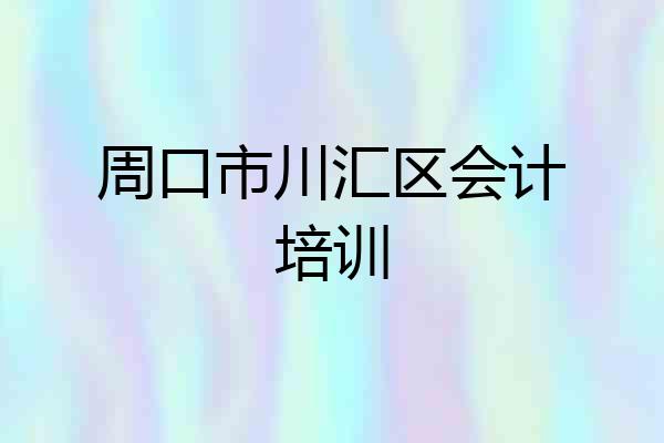 周口市川汇区会计培训