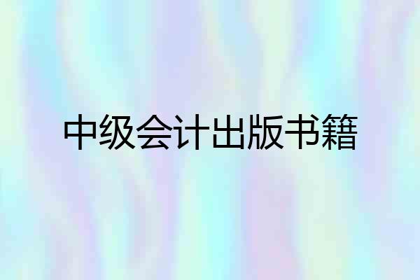 中级会计出版书籍