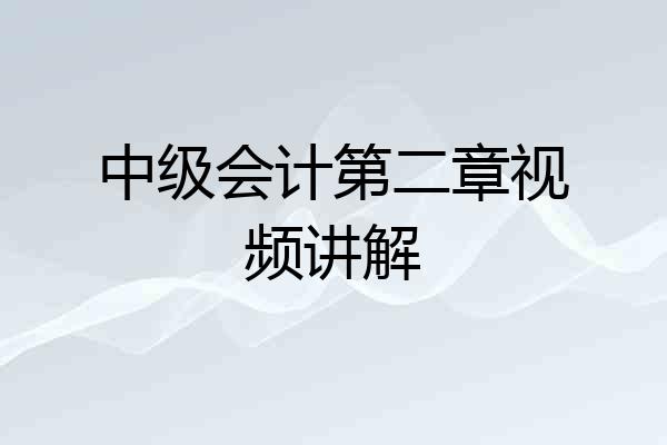 中级会计第二章视频讲解
