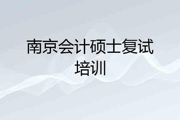 南京会计硕士复试培训