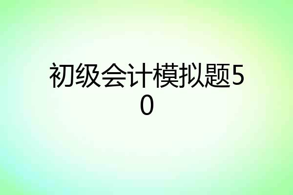 初级会计模拟题50