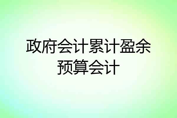 政府会计累计盈余预算会计