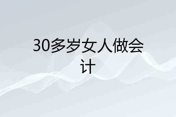 30多岁女人做会计