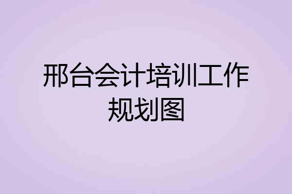 邢台会计培训工作规划图