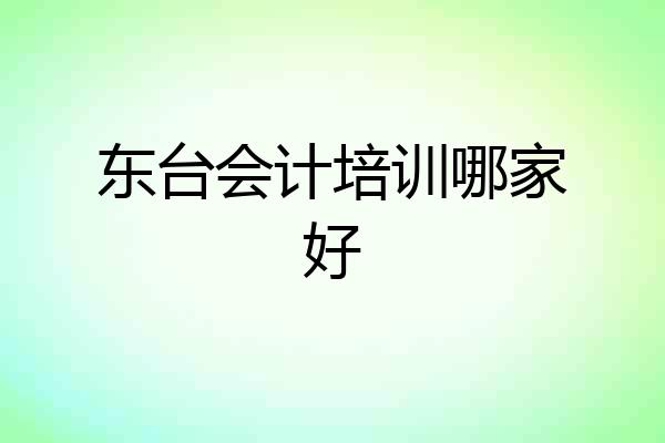 东台会计培训哪家好